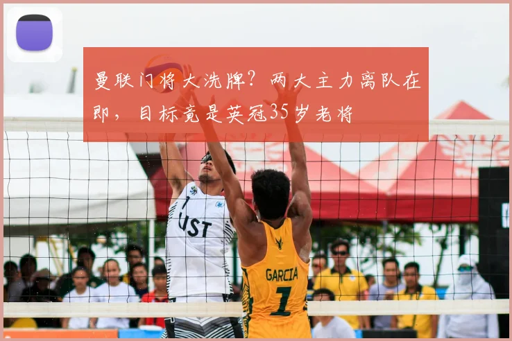 曼联门将大洗牌？两大主力离队在即，目标竟是英冠35岁老将