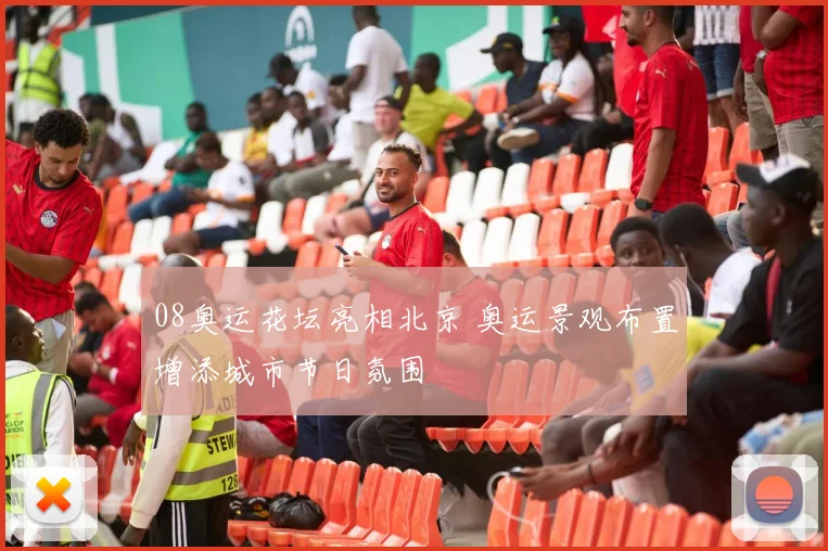 08奥运花坛亮相北京 奥运景观布置增添城市节日氛围