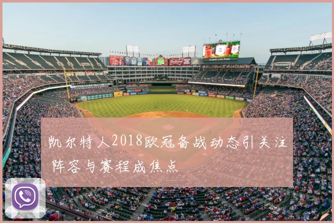 凯尔特人2018欧冠备战动态引关注 阵容与赛程成焦点