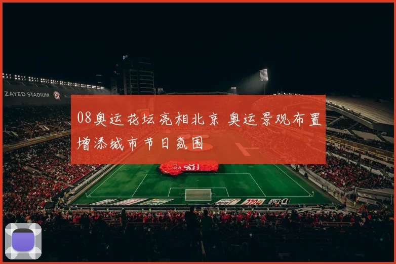 08奥运花坛亮相北京 奥运景观布置增添城市节日氛围