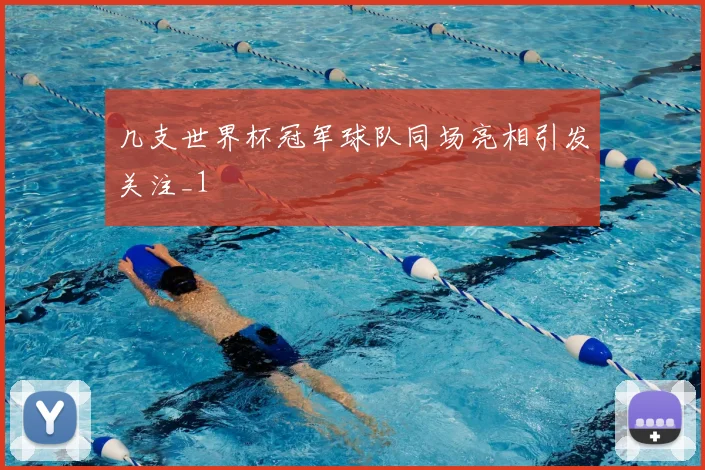几支世界杯冠军球队同场亮相引发关注_1