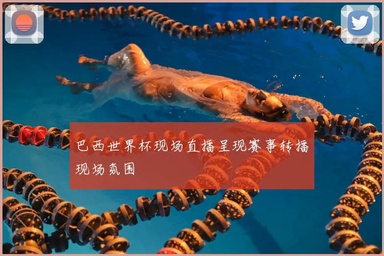 巴西世界杯现场直播呈现赛事转播现场氛围