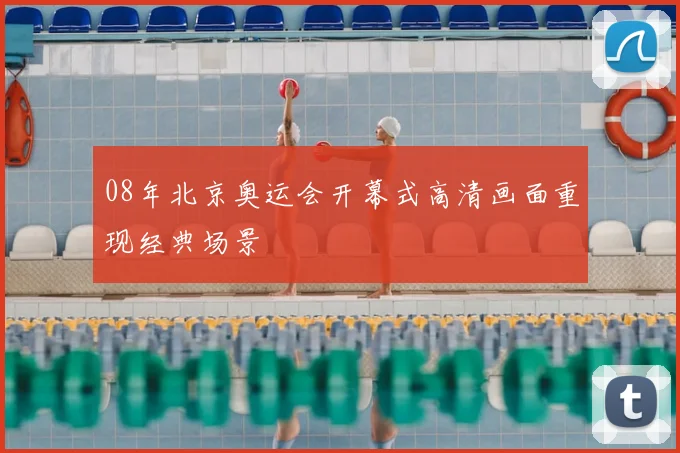 08年北京奥运会开幕式高清画面重现经典场景