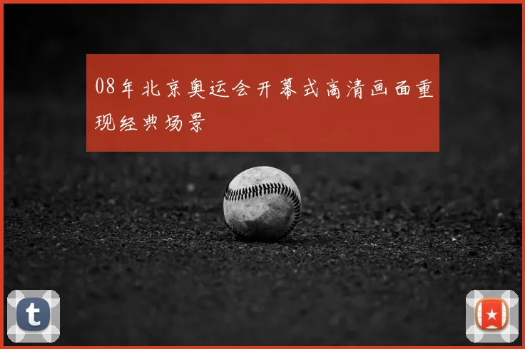 08年北京奥运会开幕式高清画面重现经典场景