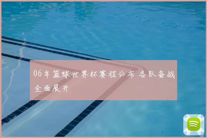 06年篮球世界杯赛程公布 各队备战全面展开