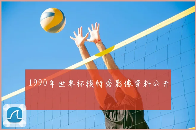 1990年世界杯模特秀影像资料公开