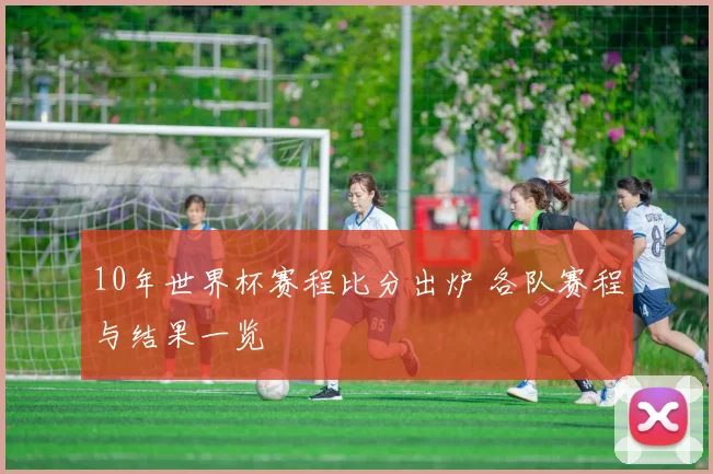 10年世界杯赛程比分出炉 各队赛程与结果一览
