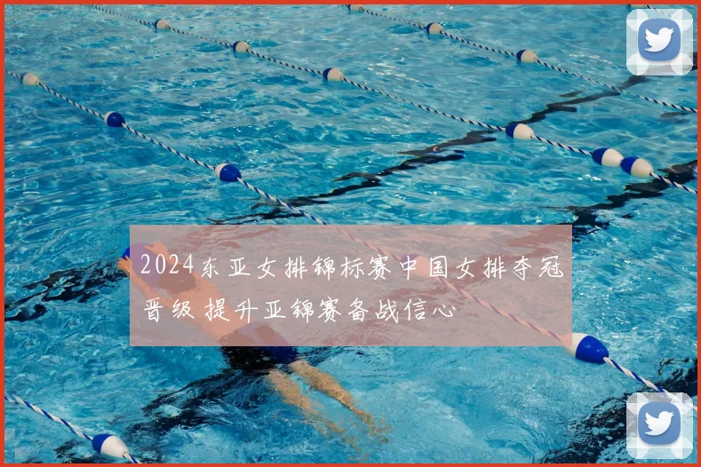 2024东亚女排锦标赛中国女排夺冠晋级 提升亚锦赛备战信心