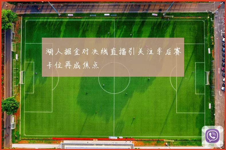 湖人掘金对决线直播引关注季后赛卡位再成焦点