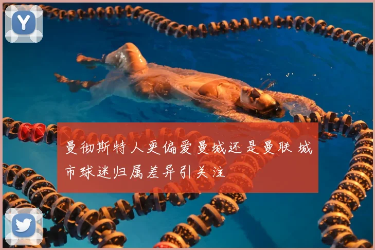 曼彻斯特人更偏爱曼城还是曼联 城市球迷归属差异引关注