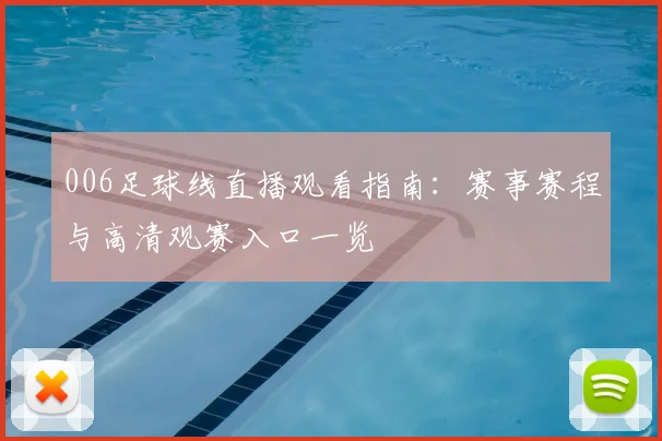 006足球线直播观看指南：赛事赛程与高清观赛入口一览